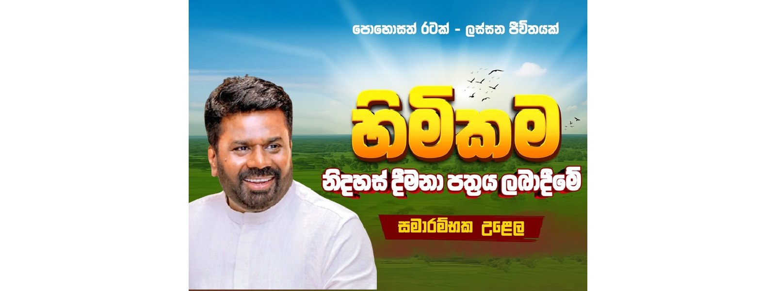 ‘හිමිකම’ නිදහස් ප්රදානපත්ර දීමේ වැඩසටහන හෙට